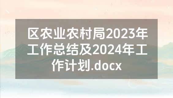 区农业农村局2023年工作总结及2024年工作计划.docx