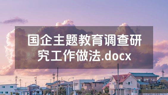 国企主题教育调查研究工作做法.docx