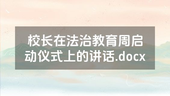 校长在法治教育周启动仪式上的讲话.docx