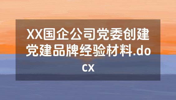 XX国企公司党委创建党建品牌经验材料.docx