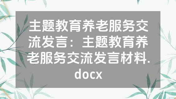 主题教育养老服务交流发言：主题教育养老服务交流发言材料.docx