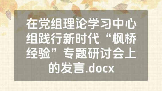 在党组理论学习中心组践行新时代“枫桥经验”专题研讨会上的发言.docx
