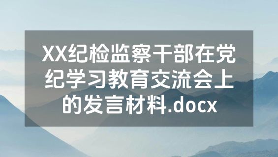 XX纪检监察干部在党纪学习教育交流会上的发言材料.docx