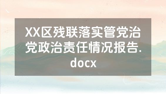 XX区残联落实管党治党政治责任情况报告.docx