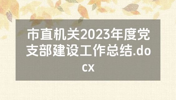 市直机关2023年度党支部建设工作总结.docx