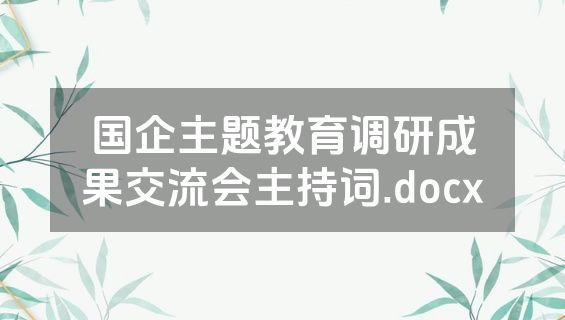 国企主题教育调研成果交流会主持词.docx