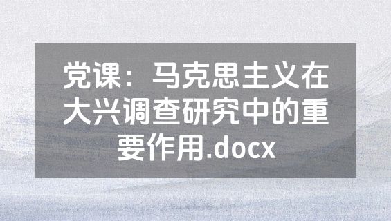 党课：马克思主义在大兴调查研究中的重要作用.docx