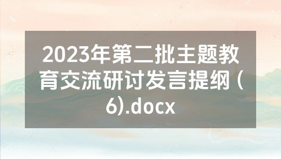2023年第二批主题教育交流研讨发言提纲 (6).docx