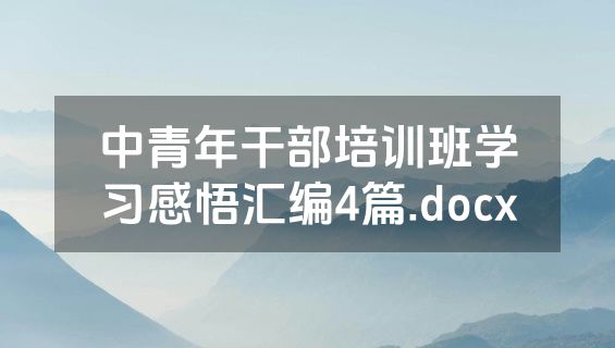 中青年干部培训班学习感悟汇编4篇.docx