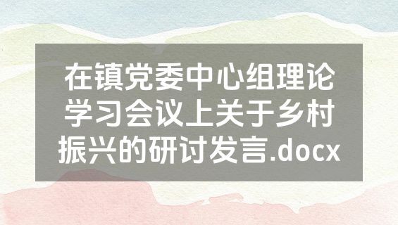 在镇党委中心组理论学习会议上关于乡村振兴的研讨发言.docx
