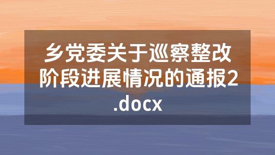 乡党委关于巡察整改阶段进展情况的通报2.docx