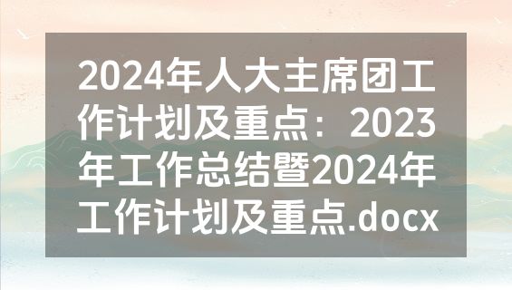 2024年人大主席团工作计划及重点：2023年工作总结暨2024年工作计划及重点.docx