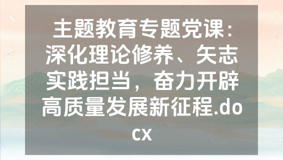 主题教育专题党课：深化理论修养、矢志实践担当，奋力开辟高质量发展新征程.docx