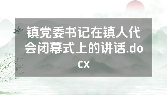 镇党委书记在镇人代会闭幕式上的讲话.docx