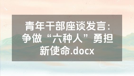 青年干部座谈发言：争做“六种人”勇担新使命.docx