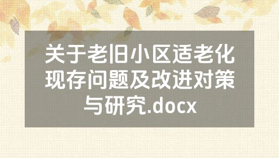 关于老旧小区适老化现存问题及改进对策与研究.docx