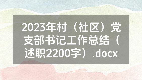 2023年村（社区）党支部书记工作总结（述职2200字）.docx