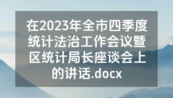在2023年全市四季度统计法治工作会议暨区统计局长座谈会上的讲话.docx