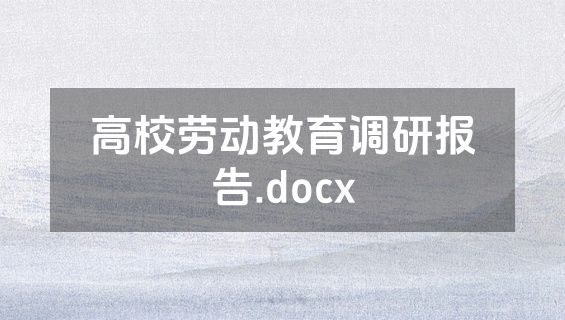 高校劳动教育调研报告.docx
