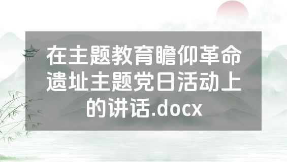 在主题教育瞻仰革命遗址主题党日活动上的讲话.docx