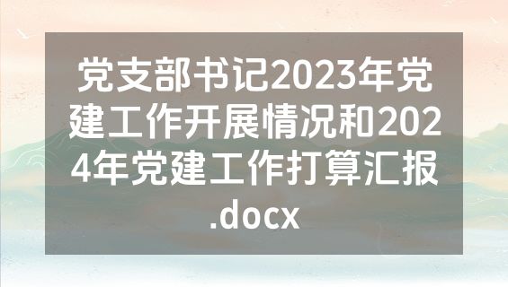 党支部书记2023年党建工作开展情况和2024年党建工作打算汇报.docx