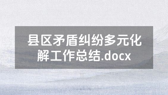 县区矛盾纠纷多元化解工作总结.docx