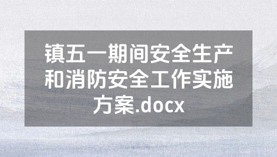 镇五一期间安全生产和消防安全工作实施方案.docx