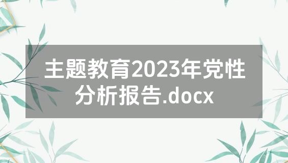 主题教育2023年党性分析报告.docx