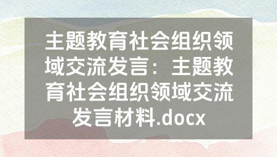 主题教育社会组织领域交流发言：主题教育社会组织领域交流发言材料.docx
