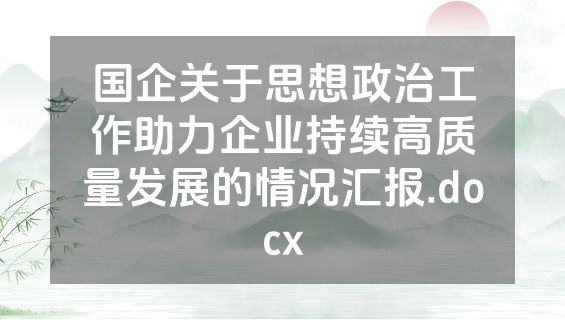国企关于思想政治工作助力企业持续高质量发展的情况汇报.docx