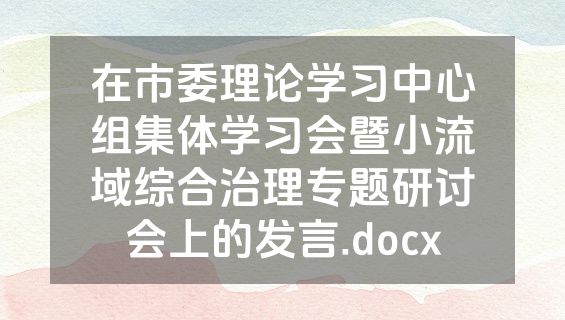 在市委理论学习中心组集体学习会暨小流域综合治理专题研讨会上的发言.docx