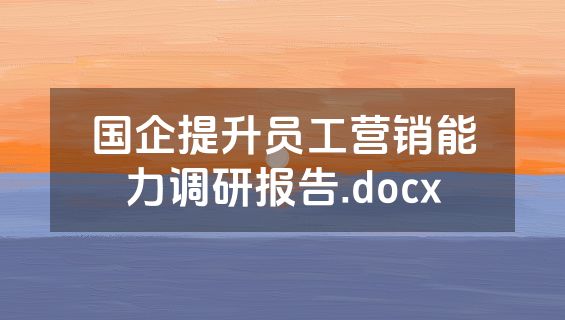 国企提升员工营销能力调研报告.docx