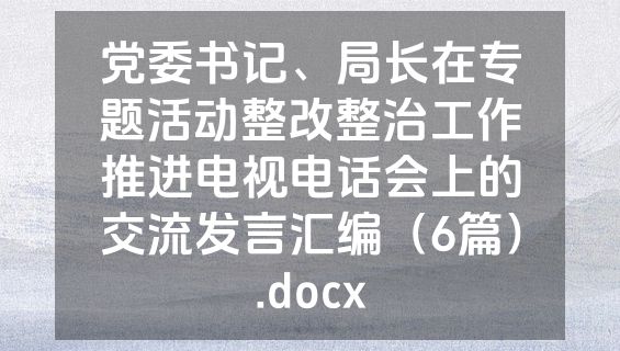 党委书记、局长在专题活动整改整治工作推进电视电话会上的交流发言汇编（6篇）.docx