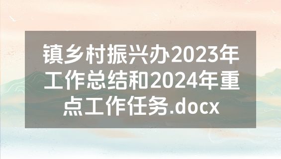 镇乡村振兴办2023年工作总结和2024年重点工作任务.docx