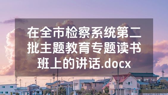 在全市检察系统第二批主题教育专题读书班上的讲话.docx
