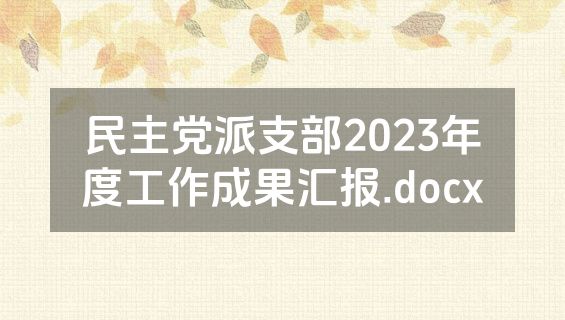 民主党派支部2023年度工作成果汇报.docx