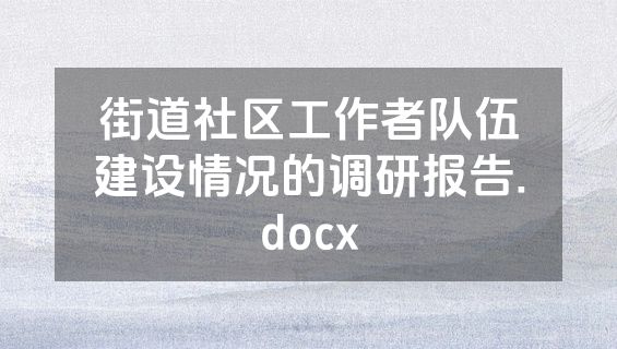 街道社区工作者队伍建设情况的调研报告.docx