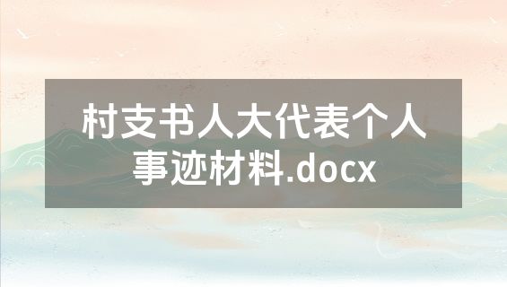 村支书人大代表个人事迹材料.docx