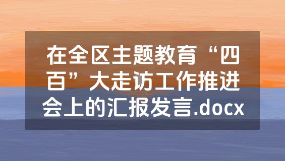 在全区主题教育“四百”大走访工作推进会上的汇报发言.docx