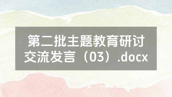 第二批主题教育研讨交流发言（03）.docx