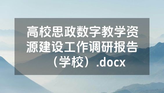 高校思政数字教学资源建设工作调研报告（学校）.docx