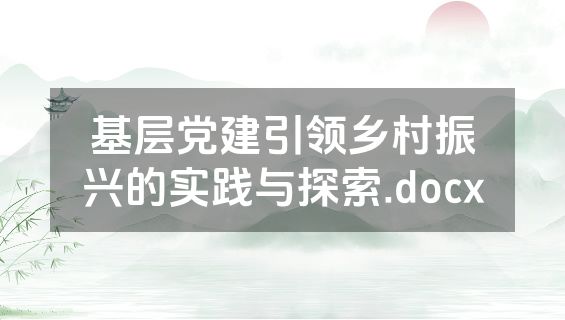 基层党建引领乡村振兴的实践与探索.docx