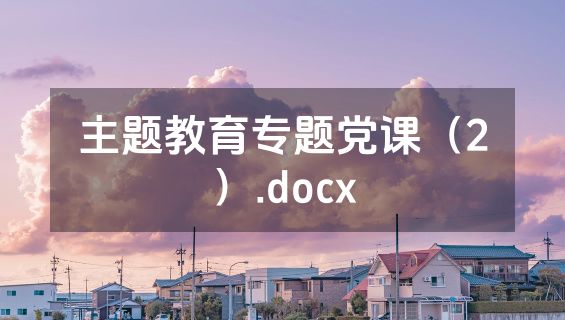 主题教育专题党课（2）.docx
