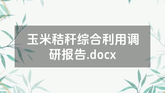 玉米秸秆综合利用调研报告.docx