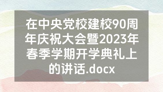 在中央党校建校90周年庆祝大会暨2023年春季学期开学典礼上的讲话.docx