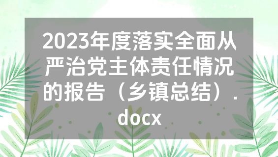 2023年度落实全面从严治党主体责任情况的报告（乡镇总结）.docx