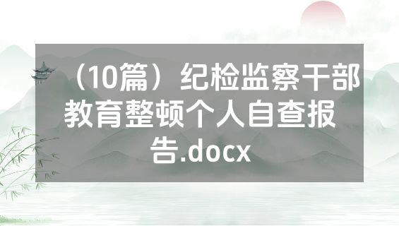 （10篇）纪检监察干部教育整顿个人自查报告.docx