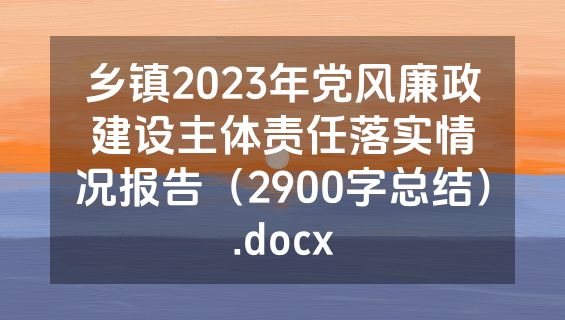 乡镇2023年党风廉政建设主体责任落实情况报告（2900字总结）.docx