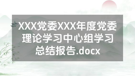 XXX党委XXX年度党委理论学习中心组学习总结报告.docx