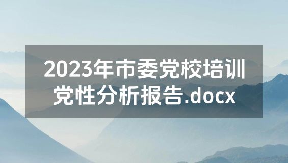 2023年市委党校培训党性分析报告.docx